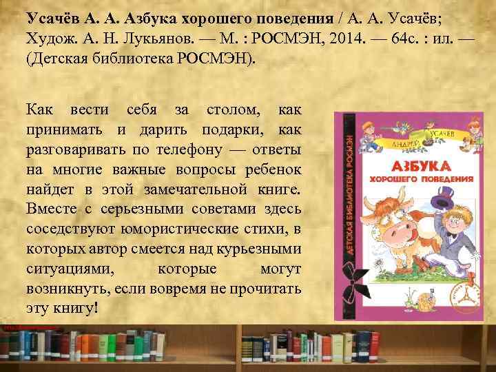 Усачёв А. А. Азбука хорошего поведения / А. А. Усачёв; Худож. А. Н. Лукьянов.