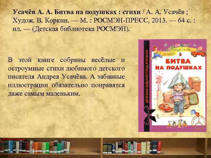 Усачёв А. А. Битва на подушках : стихи / А. А. Усачёв ; Худож.