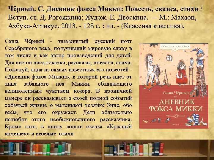 Чёрный, С. Дневник фокса Микки: Повесть, сказка, стихи / Вступ. ст. Д. Рогожкина; Худож.