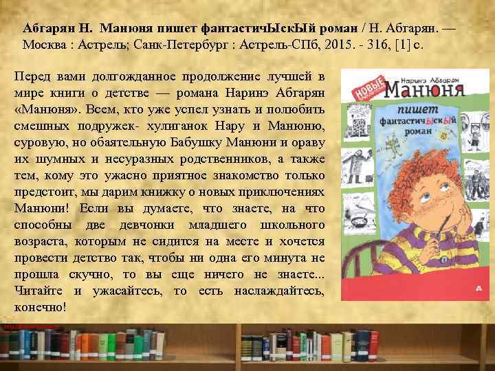 Абгарян Н. Манюня пишет фантастич. Ыск. Ый роман / Н. Абгарян. — Москва :