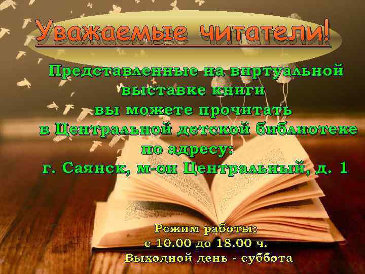 Уважаемые читатели! Представленные на виртуальной выставке книги вы можете прочитать в Центральной детской библиотеке