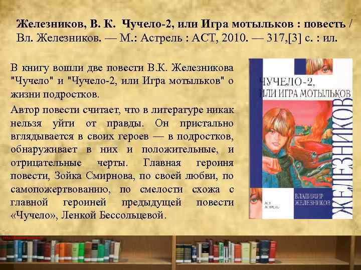 Железников, В. К. Чучело-2, или Игра мотыльков : повесть / Вл. Железников. — М.