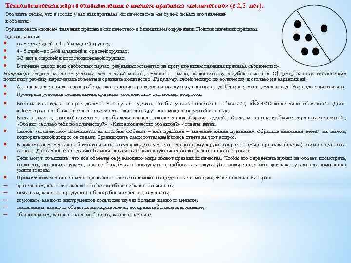 Технологическая карта ознакомления с именем признака «количество» (с 2, 5 лет). Объявить детям, что