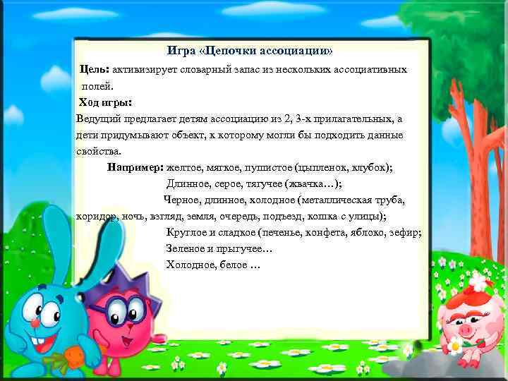 Игра «Цепочки ассоциации» Цель: активизирует словарный запас из нескольких ассоциативных полей. Ход игры: Ведущий