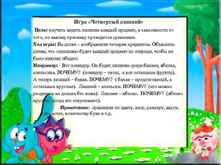 Игра «Четвертый лишний» Цель: научить видеть лишним каждый предмет, в зависимости от того, по