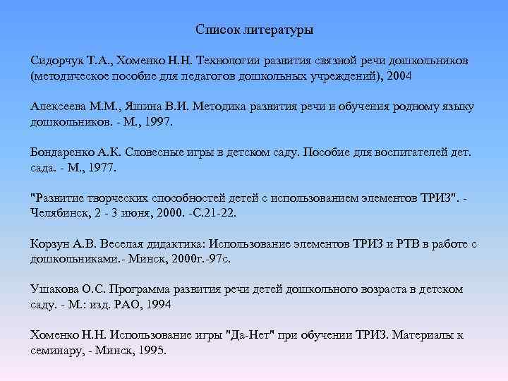  Список литературы Сидорчук Т. А. , Хоменко Н. Н. Технологии развития связной речи