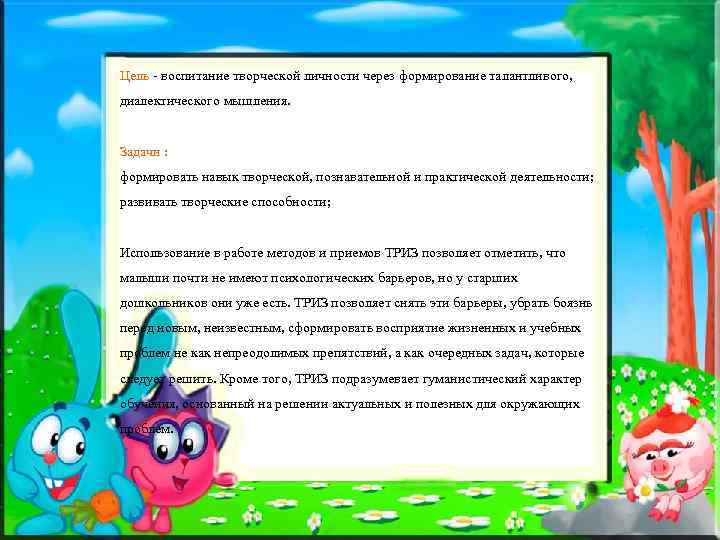 Цель - воспитание творческой личности через формирование талантливого, диалектического мышления. Задачи : формировать навык