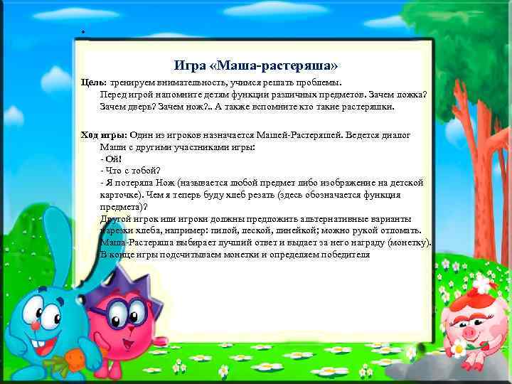  • Игра «Маша-растеряша» Цель: тренируем внимательность, учимся решать проблемы. Перед игрой напомните детям