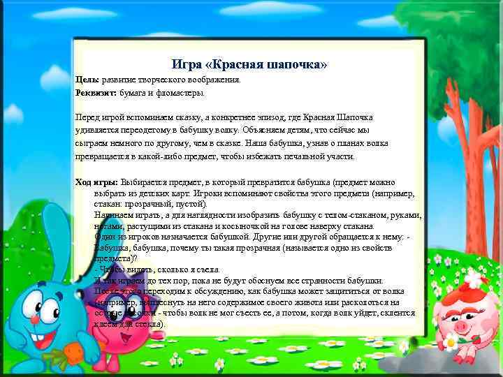  Игра «Красная шапочка» Цель: развитие творческого воображения. Реквизит: бумага и фломастеры. Перед игрой