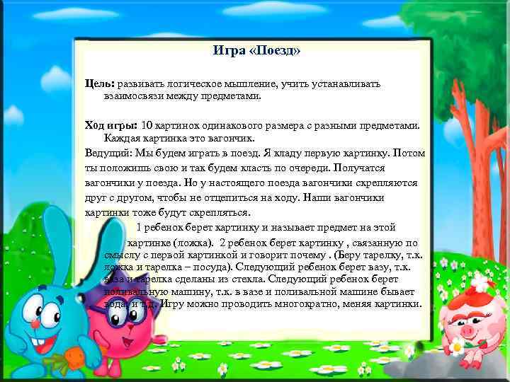 Игра «Поезд» Цель: развивать логическое мышление, учить устанавливать взаимосвязи между предметами. Ход игры: 10