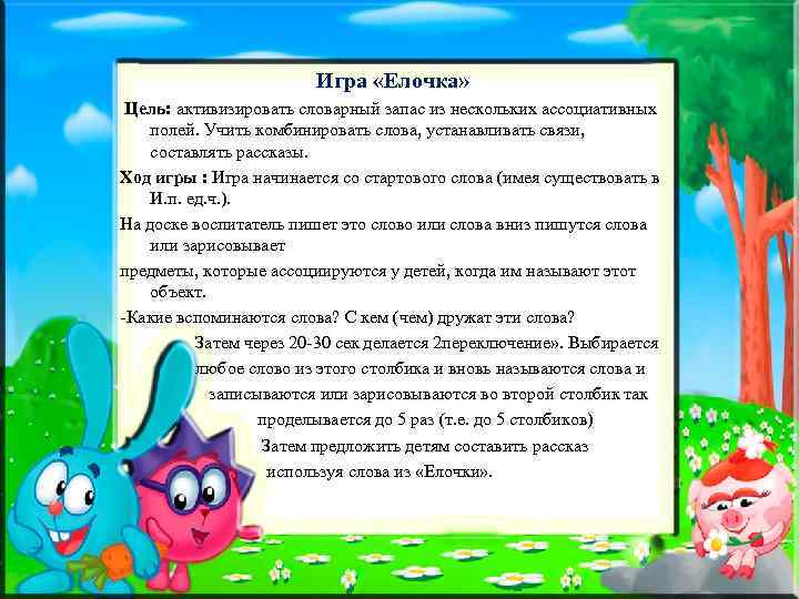 Игра «Елочка» Цель: активизировать словарный запас из нескольких ассоциативных полей. Учить комбинировать слова, устанавливать