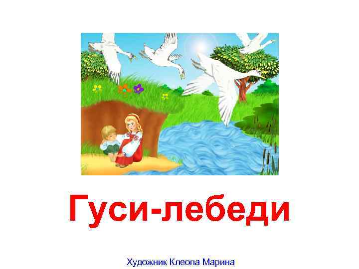 Гуси-лебеди Художник Клеопа Марина 