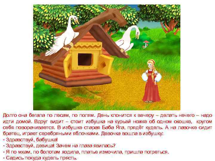 Долго она бегала по лесам, по полям. День клонится к вечеру – делать нечего