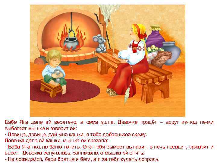 Баба Яга дала ей веретено, а сама ушла. Девочка прядёт – вдруг из-под печки