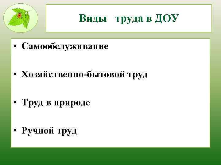 Виды труда в ДОУ • Самообслуживание • Хозяйственно-бытовой труд • Труд в природе •