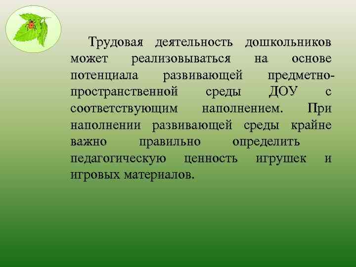 Трудовая деятельность дошкольников может реализовываться на основе потенциала развивающей предметнопространственной среды ДОУ с соответствующим