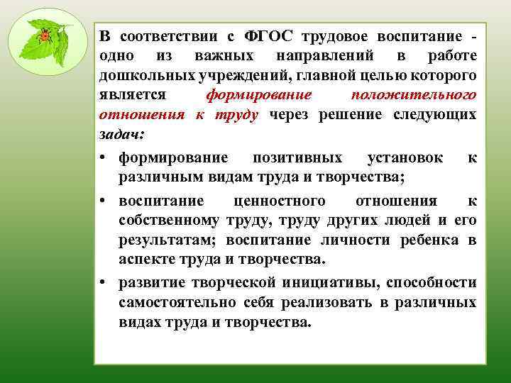 В соответствии с ФГОС трудовое воспитание - одно из важных направлений в работе дошкольных