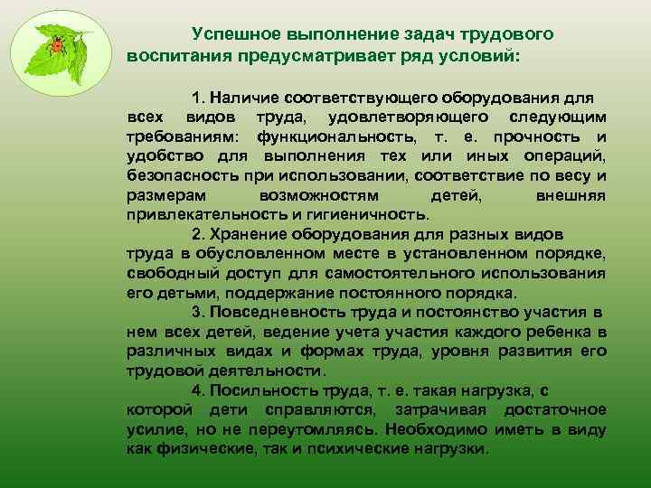 Успешное выполнение задач трудового воспитания предусматривает ряд условий: 1. Наличие соответствующего оборудования для всех