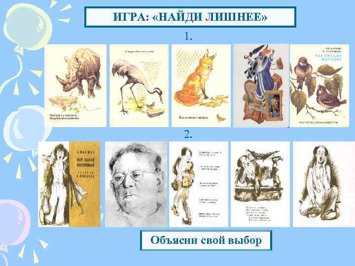 ИГРА: «НАЙДИ ЛИШНЕЕ» 1. 2. Объясни свой выбор 