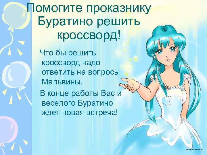 Помогите проказнику Буратино решить кроссворд! Что бы решить кроссворд надо ответить на вопросы Мальвины.