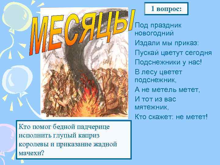 1 вопрос: Под праздник новогодний Издали мы приказ: Пускай цветут сегодня Подснежники у нас!