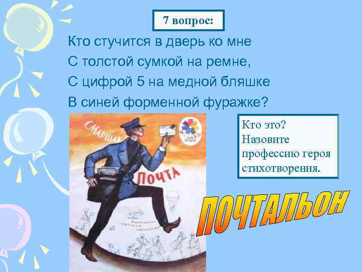 7 вопрос: Кто стучится в дверь ко мне С толстой сумкой на ремне, С