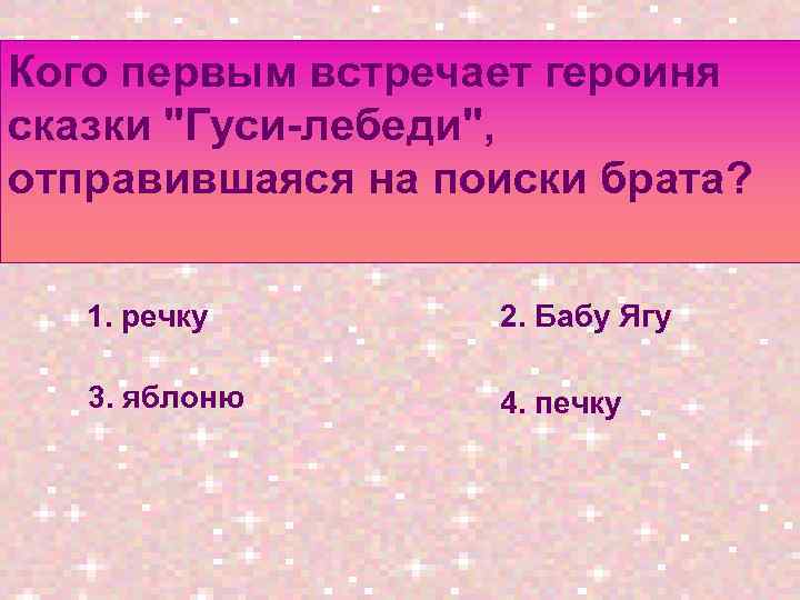 Кого первым встречает героиня сказки 