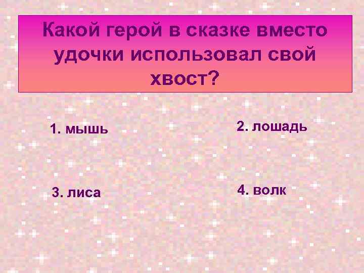Какой герой в сказке вместо удочки использовал свой хвост? 1. мышь 2. лошадь 3.