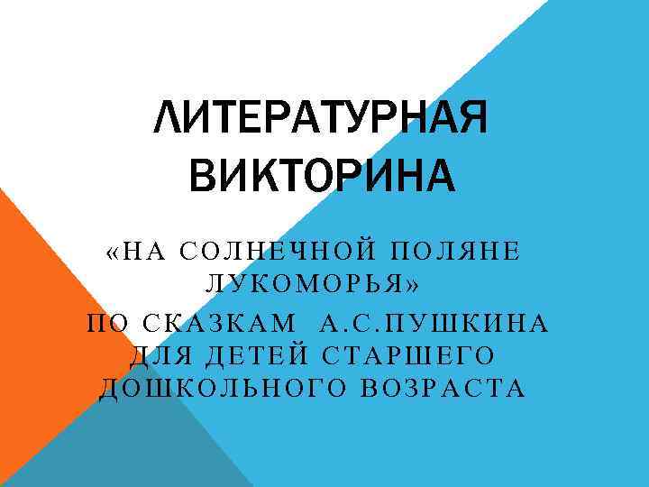 ЛИТЕРАТУРНАЯ ВИКТОРИНА «НА СОЛНЕЧНОЙ ПОЛЯНЕ ЛУКОМОРЬЯ» ПО СКАЗКАМ А. С. ПУШКИНА ДЛЯ ДЕТЕЙ СТАРШЕГО