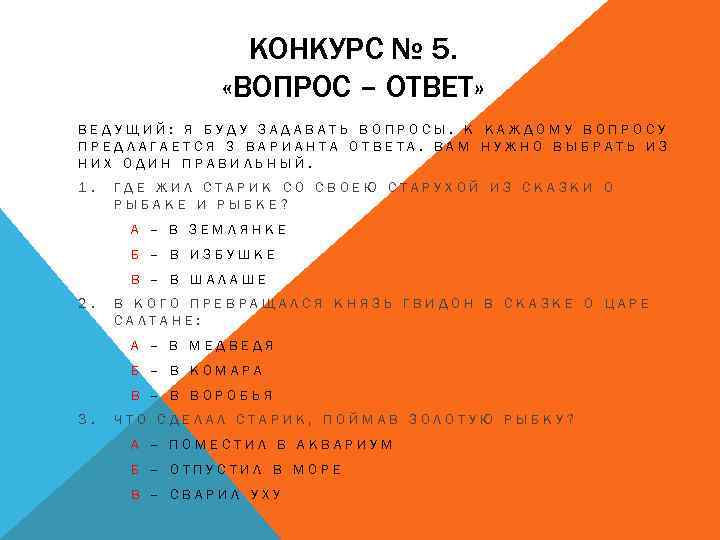 КОНКУРС № 5. «ВОПРОС – ОТВЕТ» ВЕДУЩИЙ: Я БУДУ ЗАДАВАТЬ ВОПРОСЫ. К КАЖДОМУ ВОПРОСУ