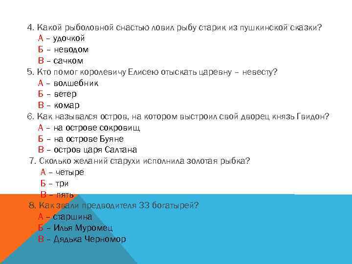 4. Какой рыболовной снастью ловил рыбу старик из пушкинской сказки? А – удочкой Б