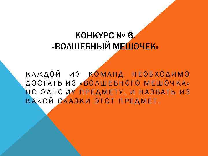 КОНКУРС № 6. «ВОЛШЕБНЫЙ МЕШОЧЕК» КАЖДОЙ ИЗ КОМАНД НЕОБХОДИМО ДОСТАТЬ ИЗ «ВОЛШЕБНОГО МЕШОЧКА» ПО