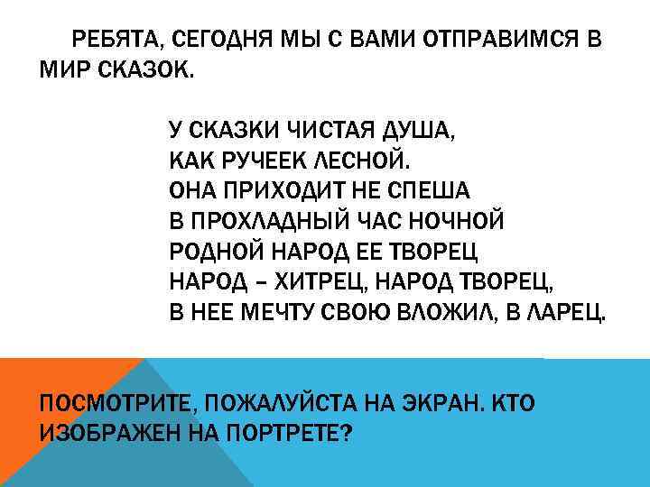 РЕБЯТА, СЕГОДНЯ МЫ С ВАМИ ОТПРАВИМСЯ В МИР СКАЗОК. У СКАЗКИ ЧИСТАЯ ДУША, КАК