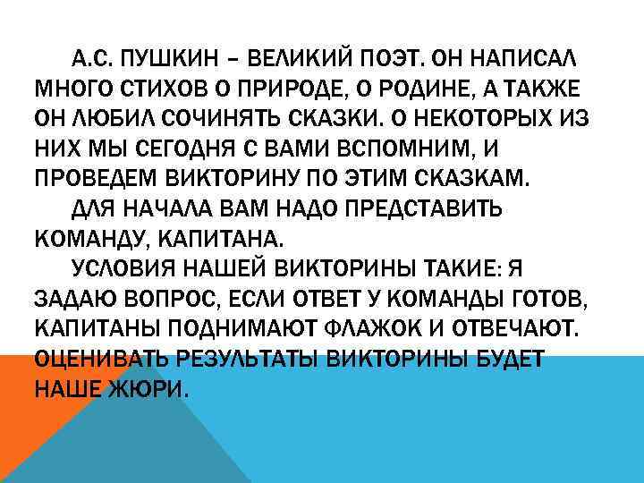 А. С. ПУШКИН – ВЕЛИКИЙ ПОЭТ. ОН НАПИСАЛ МНОГО СТИХОВ О ПРИРОДЕ, О РОДИНЕ,