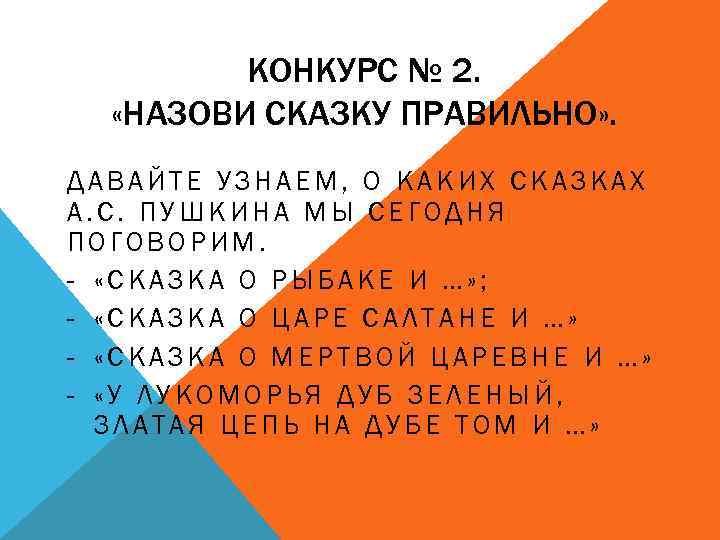 КОНКУРС № 2. «НАЗОВИ СКАЗКУ ПРАВИЛЬНО» . ДАВАЙТЕ УЗНАЕМ, О КАКИХ СКАЗКАХ А. С.