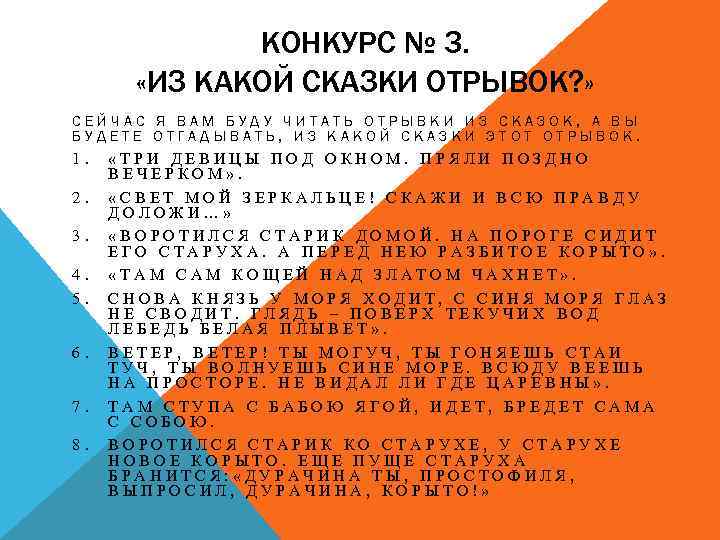 КОНКУРС № 3. «ИЗ КАКОЙ СКАЗКИ ОТРЫВОК? » СЕЙЧАС Я ВАМ БУДУ ЧИТАТЬ ОТРЫВКИ