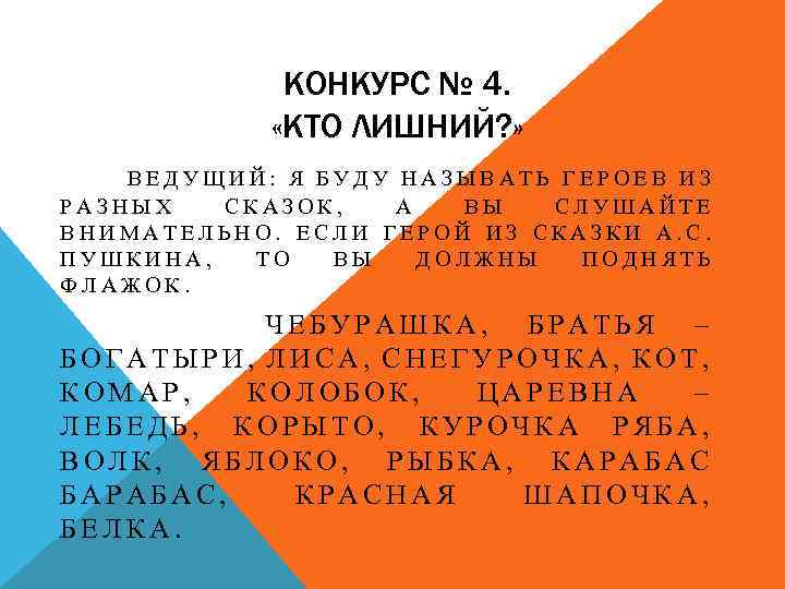 КОНКУРС № 4. «КТО ЛИШНИЙ? » ВЕДУЩИЙ: Я БУДУ НАЗЫВАТЬ ГЕРОЕВ ИЗ РАЗНЫХ СКАЗОК,