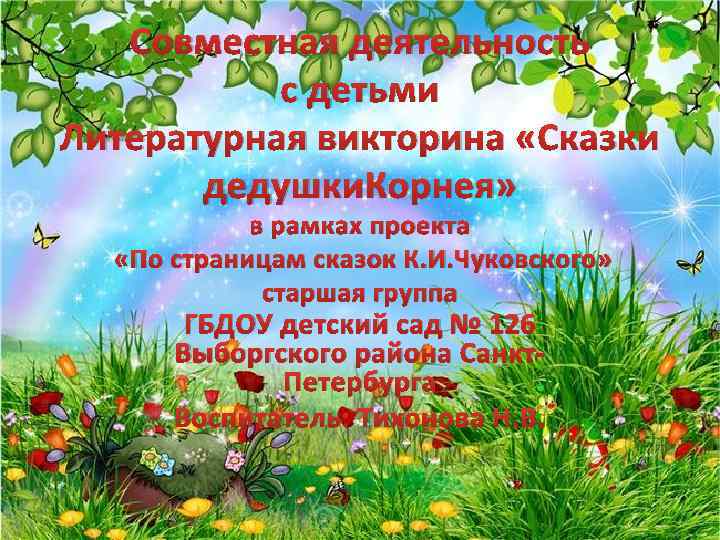 Совместная деятельность с детьми Литературная викторина «Сказки дедушки. Корнея» в рамках проекта «По страницам