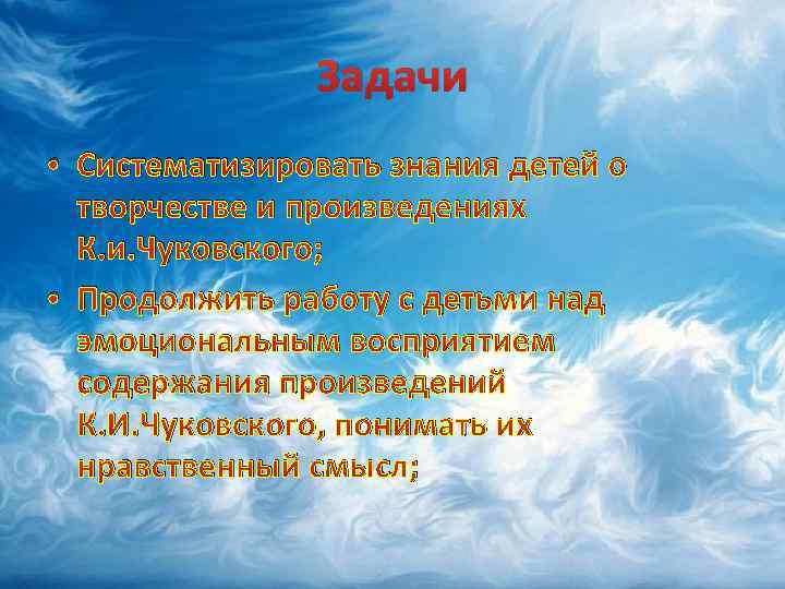 Задачи • Систематизировать знания детей о творчестве и произведениях К. и. Чуковского; • Продолжить