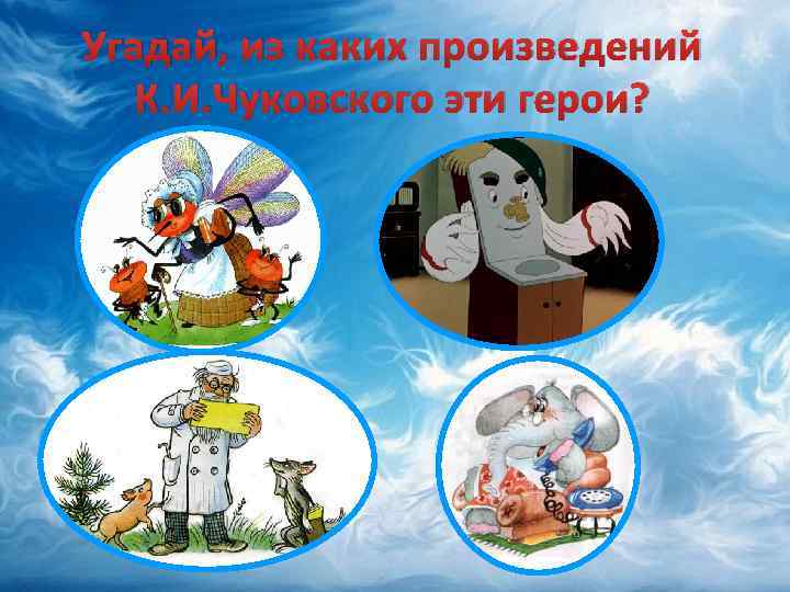 Угадай, из каких произведений К. И. Чуковского эти герои? 