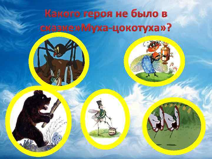 Какого героя не было в сказке» Муха-цокотуха» ? 