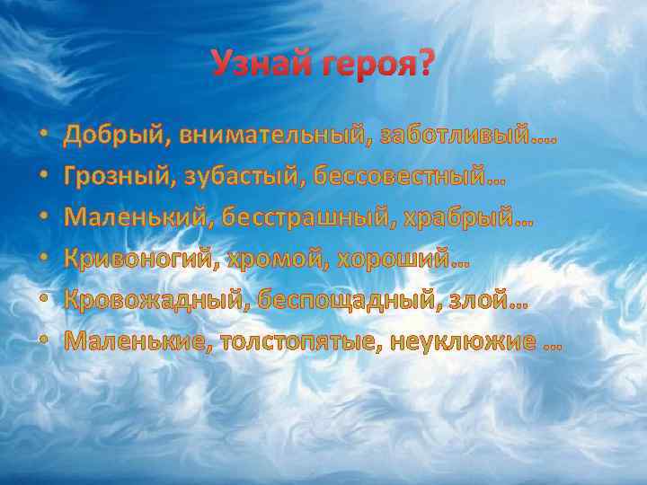Узнай героя? • • • Добрый, внимательный, заботливый…. Грозный, зубастый, бессовестный… Маленький, бесстрашный, храбрый…