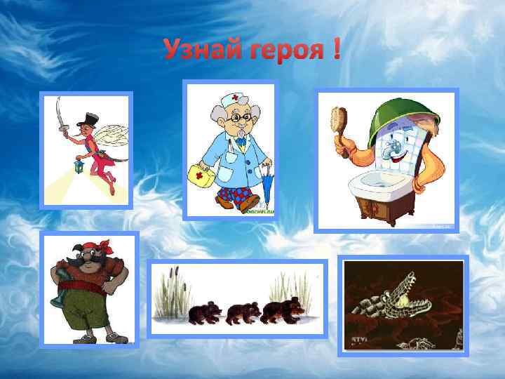 Узнай героя ! 