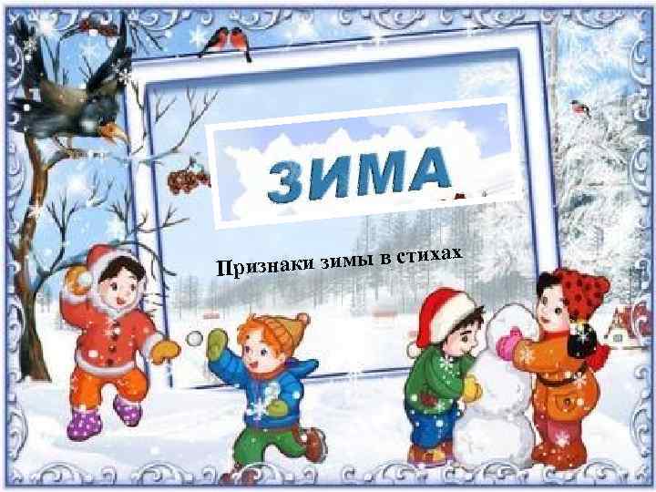 ихах знаки зимы в ст При 