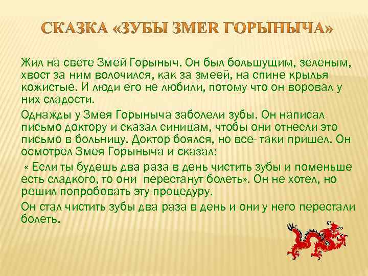 Жил на свете Змей Горыныч. Он был большущим, зеленым, хвост за ним волочился, как