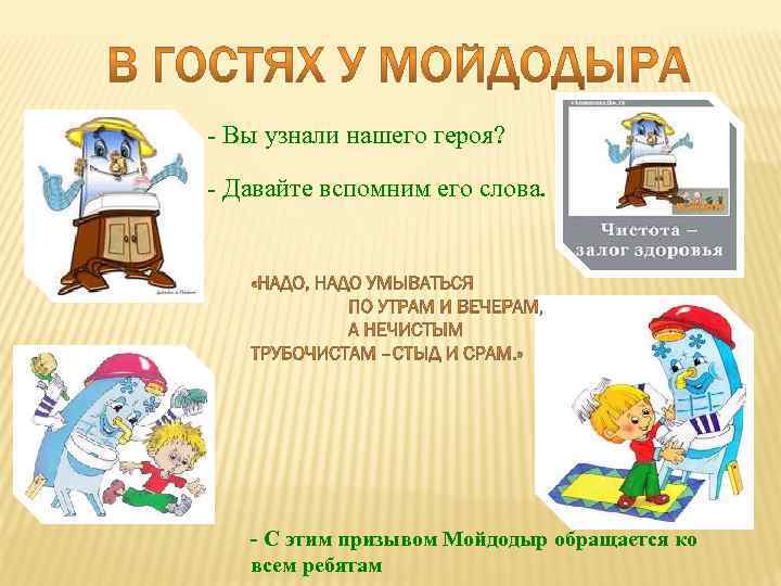 - Вы узнали нашего героя? - Давайте вспомним его слова. - С этим призывом