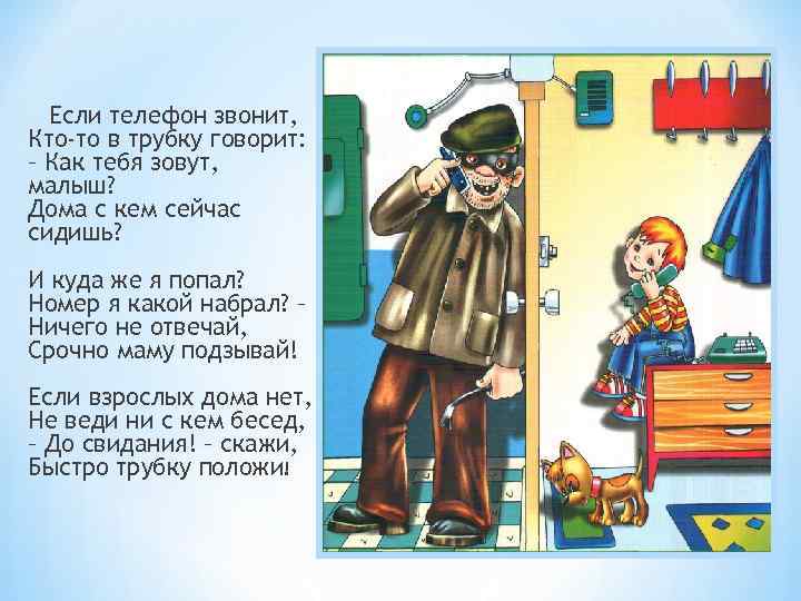 Если телефон звонит, Кто-то в трубку говорит: – Как тебя зовут, малыш? Дома с