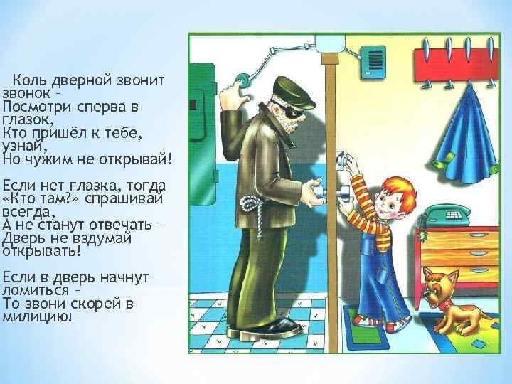 Коль дверной звонит звонок – Посмотри сперва в глазок, Кто пришёл к тебе, узнай,