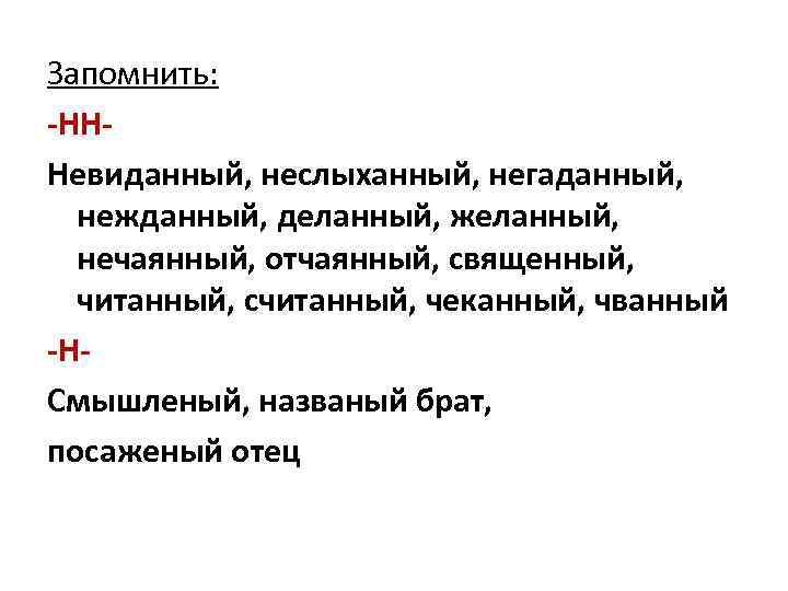 Запомнить: -НННевиданный, неслыханный, негаданный, нежданный, деланный, желанный, нечаянный, отчаянный, священный, читанный, считанный, чеканный, чванный