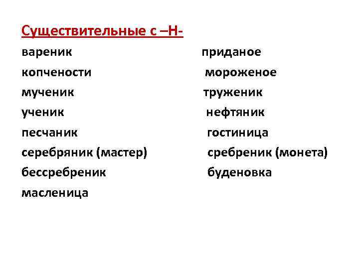 Существительные с –Нвареник копчености мученик песчаник серебряник (мастер) бессребреник масленица приданое мороженое труженик нефтяник